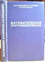 Математическое программирование. Учебное пособие для студентов экономических специальностей вузов.