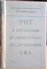 Учет в управлении промышленными предприятиями США. Отчет бригады английских специалистов по вопросам учета и отчетности о поездк