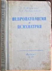 Невропатология и психиатрия.