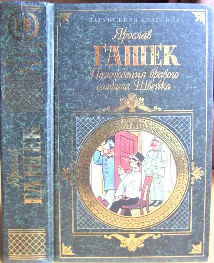 Похождения бравого солдата Швейка.