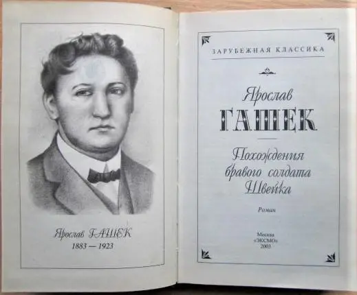 Похождения бравого солдата Швейка. 1