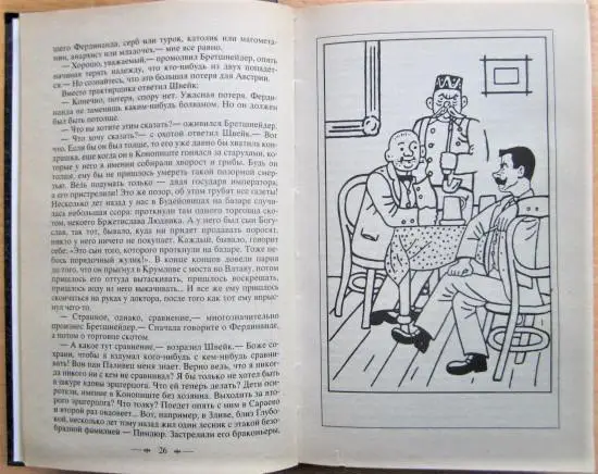 Похождения бравого солдата Швейка. 2