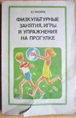 Физкультурные занятия, игры и упражнения на прогулке.