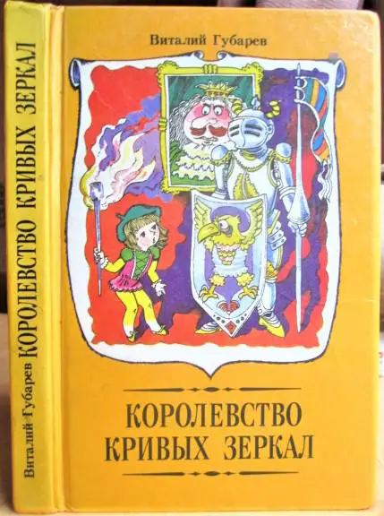 Королевство кривых зеркал. (Трое на острове, Путешествие на Утреннюю Звезду).