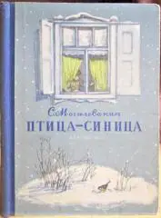 Птица-синица. Повесть о Пете и его друзьях.