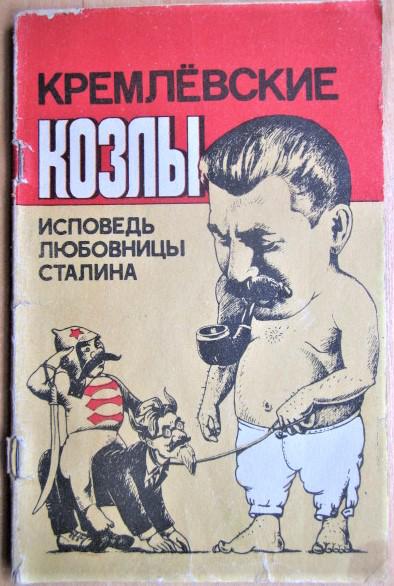 Кремлевские козлы (исповедь любовницы Сталина).