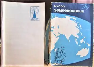 Путеводитель по Музею землеведения Московского Государственного Университета.