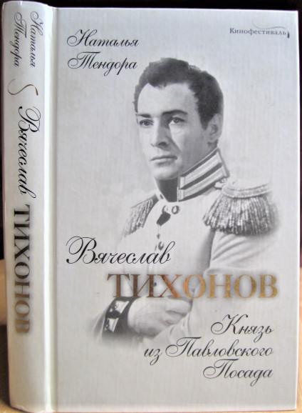 Вячеслав Тихонов. Князь из Павловского Посада.