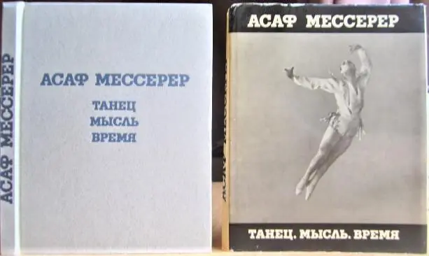 Асаф Мессерер Танец. Мысль. Время.