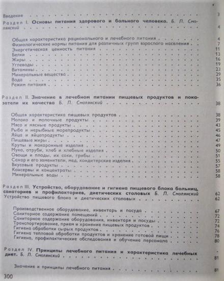 Справочник по лечебному питанию для диетсестер и поваров. 6