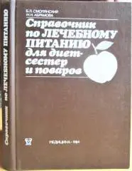 Справочник по лечебному питанию для диетсестер и поваров.