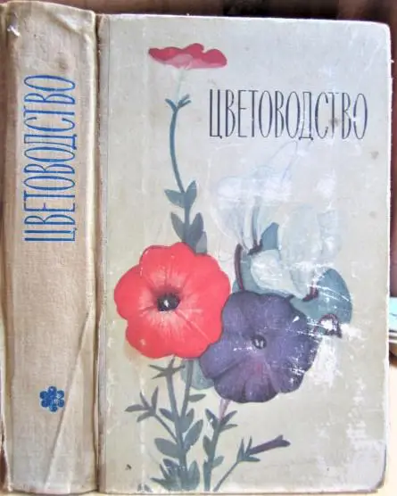 Тавлинова Г. К. Цветоводство.