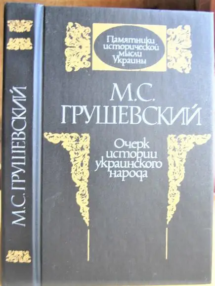 Очерк истории украинского народа.