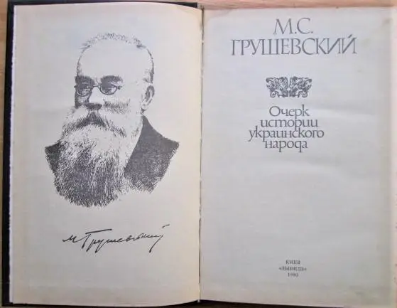 Очерк истории украинского народа. 1