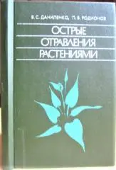 Острые отравления растениями.
