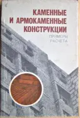 Каменные и армокаменные конструкции. Примеры расчета.
