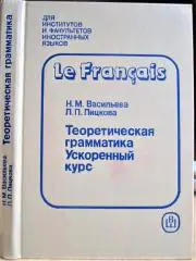 Французский язык. Теоретическая грамматика. Морфология. Синтаксис. Ускоренный курс.