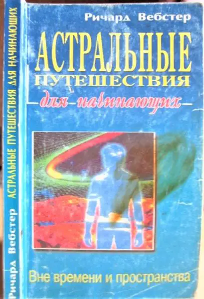 Астральные путешествия для начинающих. Вне времени и пространства.