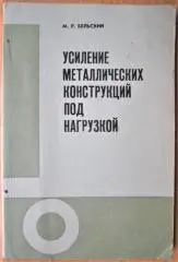 Усиление металлических конструкций под нагрузкой.