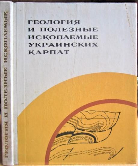 Геология и полезные ископаемые Украинских Карпат. Часть 2. Тектоника, вопросы литогенеза, магматизма и метаморфизма, закономерно