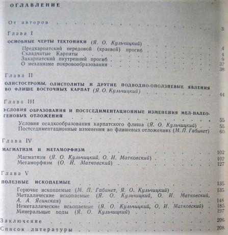 Геология и полезные ископаемые Украинских Карпат. Часть 2. Тектоника, вопросы литогенеза, магматизма и метаморфизма, закономерно 2