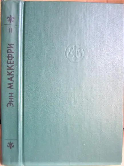 Маккефри Энн Странствия дракона. «Всадники Перна» (II).
