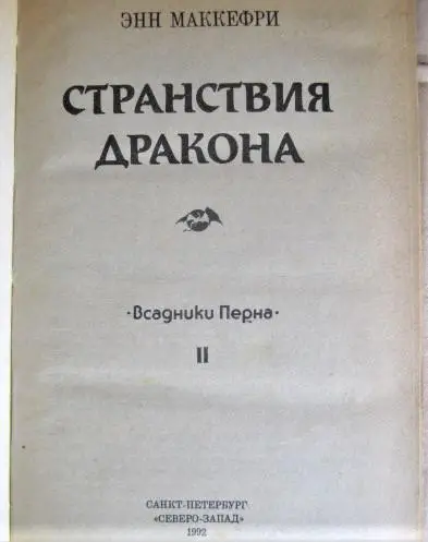 Маккефри Энн Странствия дракона. «Всадники Перна» (II). 1