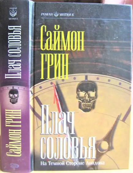 Плач соловья. На Темной Стороне Лондона.