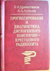 Прогнозирование и диагностика дискогенного пояснично-крестцового радикулита.