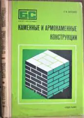 Каменные и армокаменные конструкции.