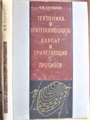 Тектоника и нефтегазоносность Карпат и прилегающих прогибов.