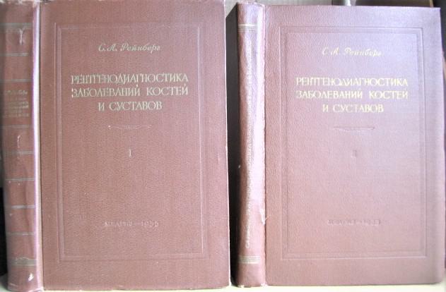 Рентгенодиагностика заболеваний костей и суставов. В двух книгах (комплект).