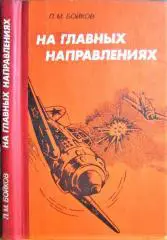 На главных направлениях. Боевой путь 10 -й гвардейской истребительной авиационной сталинградской краснознаменной ордена Суворова