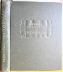 Саккети Франко Новеллы.