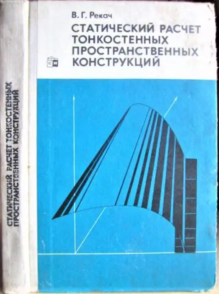 Статический расчет тонкостенных пространственных конструкций.