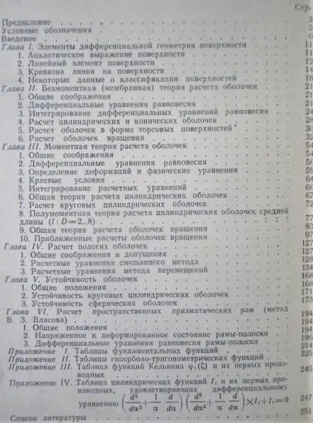 Статический расчет тонкостенных пространственных конструкций. 1