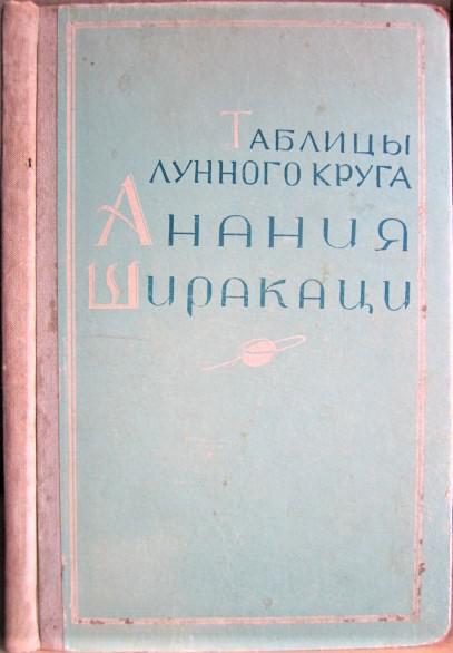 Анания Ширакаци Таблицы лунного круга.