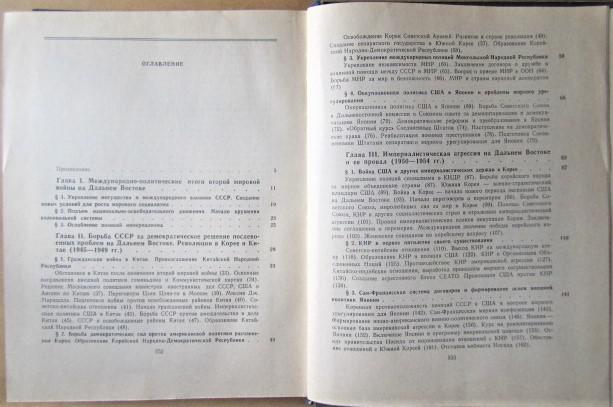 История международных отношений на Дальнем Востоке. 1945-1977. 1