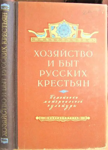 Хозяйство и быт русских крестьян. Памятники материальной культуры. Определитель.