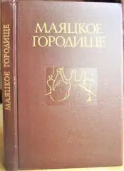 Маяцкое городище. Труды Советско-Болгаро-Венгерской экспедиции.
