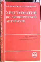Хрестоматия по древнерусской литературе. Учебное пособие для студентов вузов по специальности «Русский язык и литература».