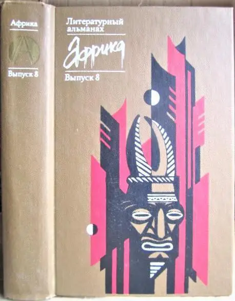 «Африка»: Литературный альманах. Выпуск 8.