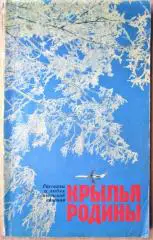 Крылья Родины. Рассказы о людях советской авиации.
