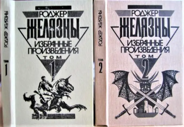 Роджер Желязны. Избранные произведения. В двух томах. (Том 1. Этот бессмертный.