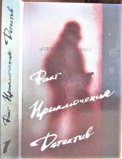 В зоне риска. Выпуск 1. Сборник.