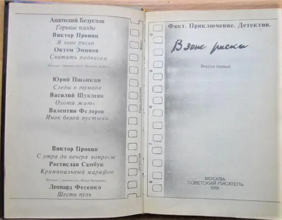 В зоне риска. Выпуск 1. Сборник. 1