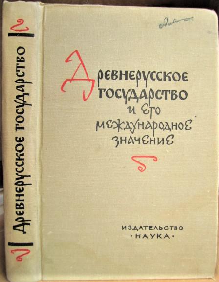 Древнерусское государство и его международное значение.