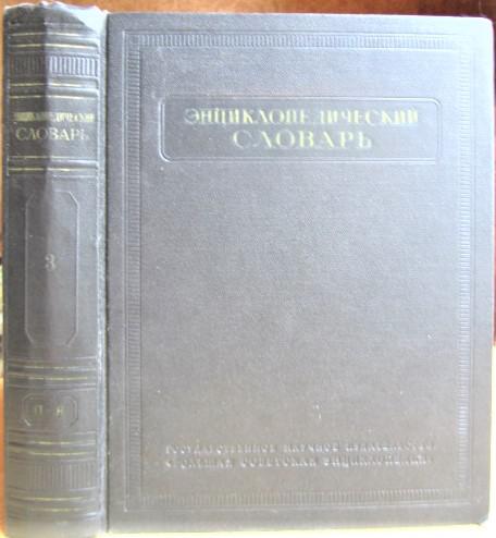 Энциклопедический словарь. Том 3. (Пращур-Яя).