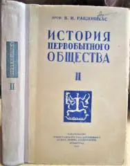 История первобытного общества. Часть II.