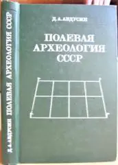 Авдусин Д. Полевая археология СССР.